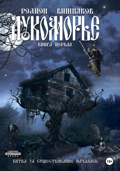 Лукоморье. Книга Первая (fb2)