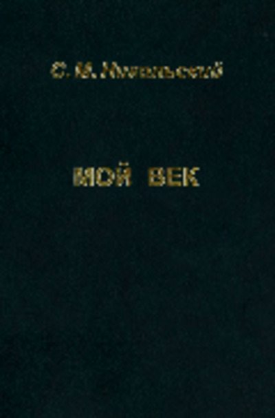 Мой век (pdf)