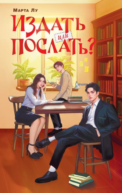 Издать или послать? (fb2)