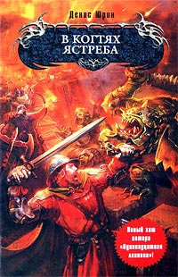 В когтях ястреба (fb2)