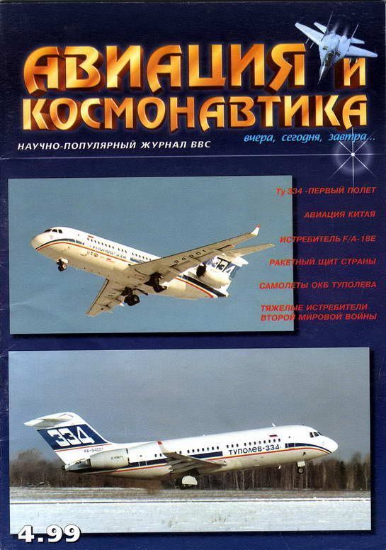 Авиация и космонавтика 1999 04 (fb2)