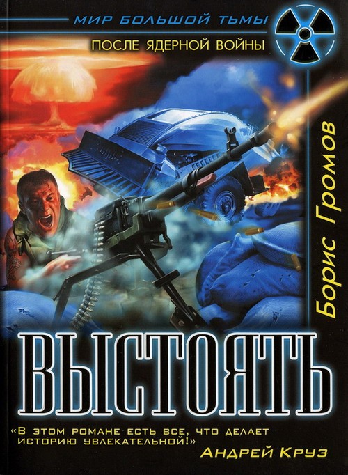 Выстоять. Буря над Тереком (fb2)