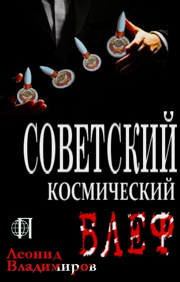 Советский космический блеф (fb2)