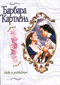 Леди и разбойник (fb2)