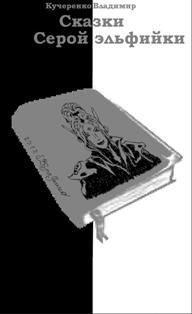 Сказки серой эльфийки[СИ] (fb2)