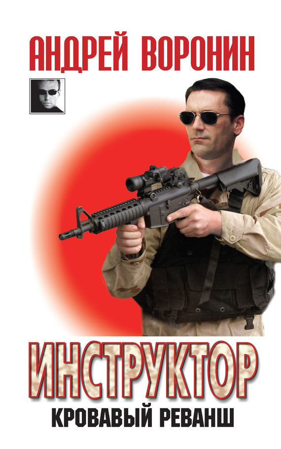 Инструктор. Кровавый реванш (fb2)