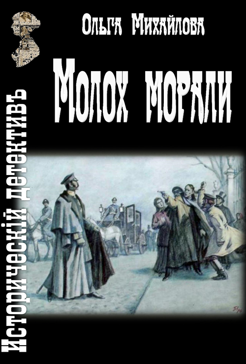 Молох морали (fb2)