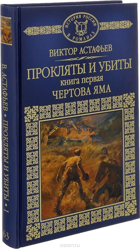 Прокляты и убиты. Книга первая. Чертова яма (fb2)