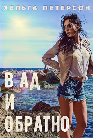 В ад и обратно (fb2)