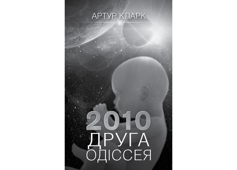 3001: Остання одіссея. Артур Кларк. Иллюстрация 9
