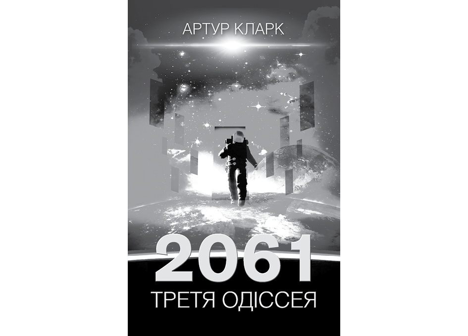 3001: Остання одіссея. Артур Кларк. Иллюстрация 10