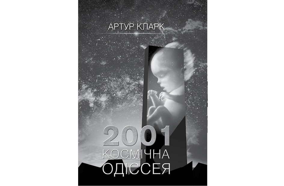 3001: Остання одіссея. Артур Кларк. Иллюстрация 8