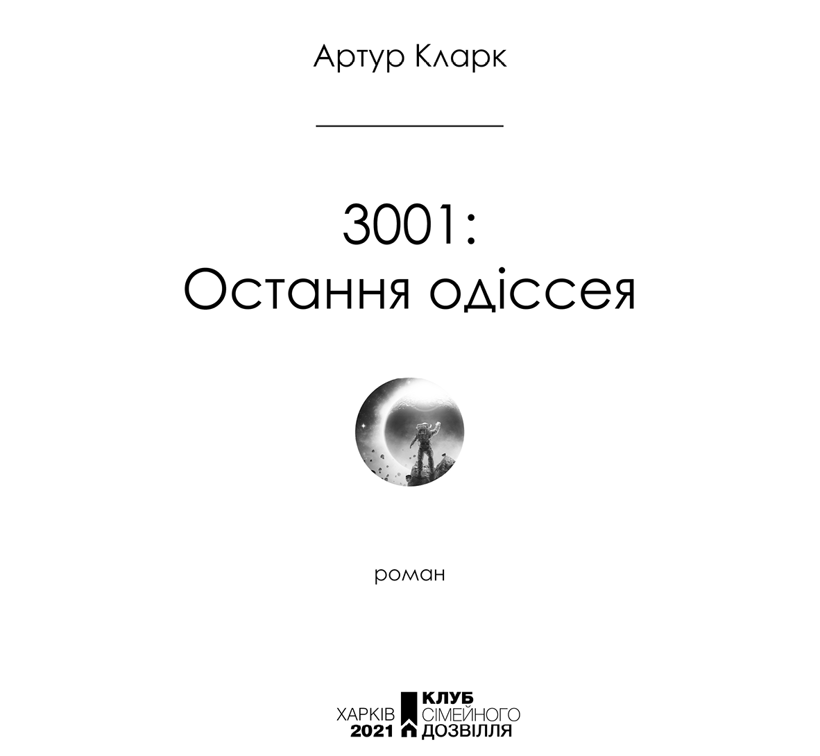 3001: Остання одіссея. Артур Кларк. Иллюстрация 4