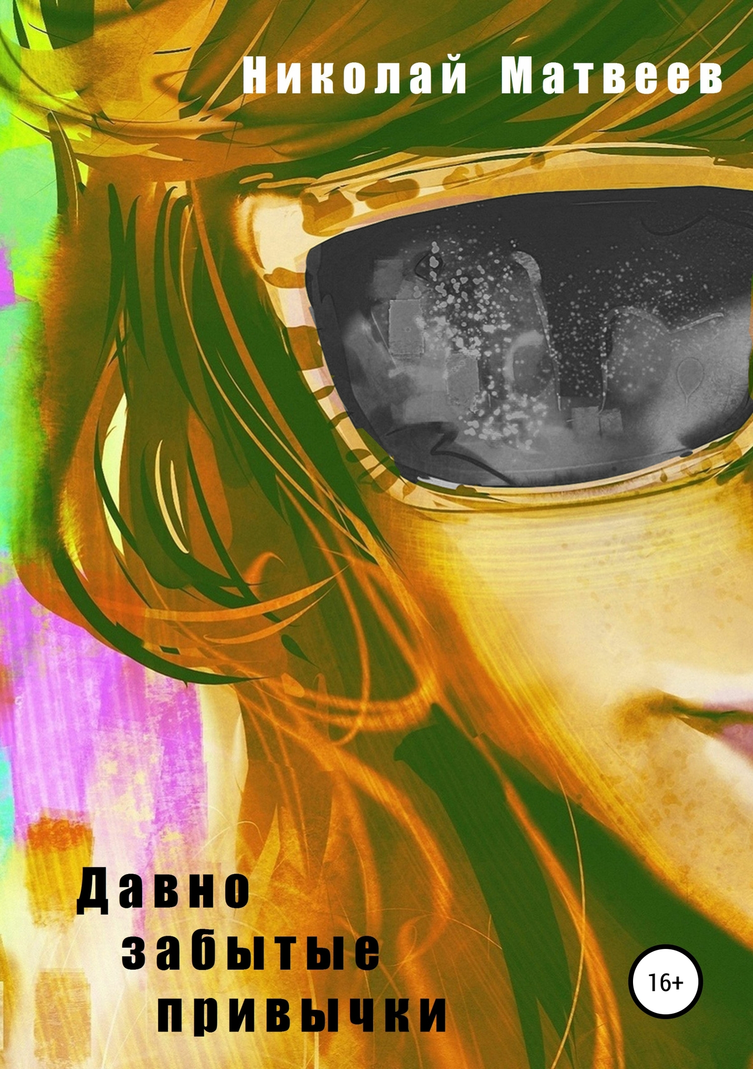 Давно забытые привычки (fb2)