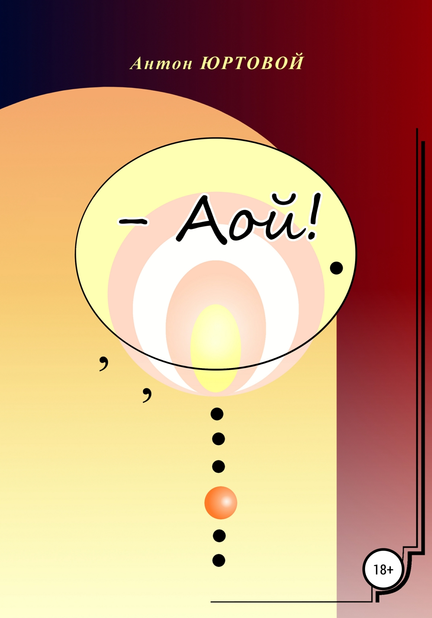 – Аой! (fb2)