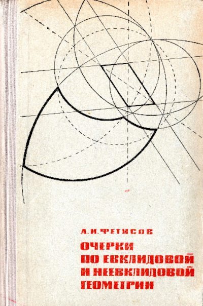 Очерки по евклидовой и неевклидовой геометрии (pdf)
