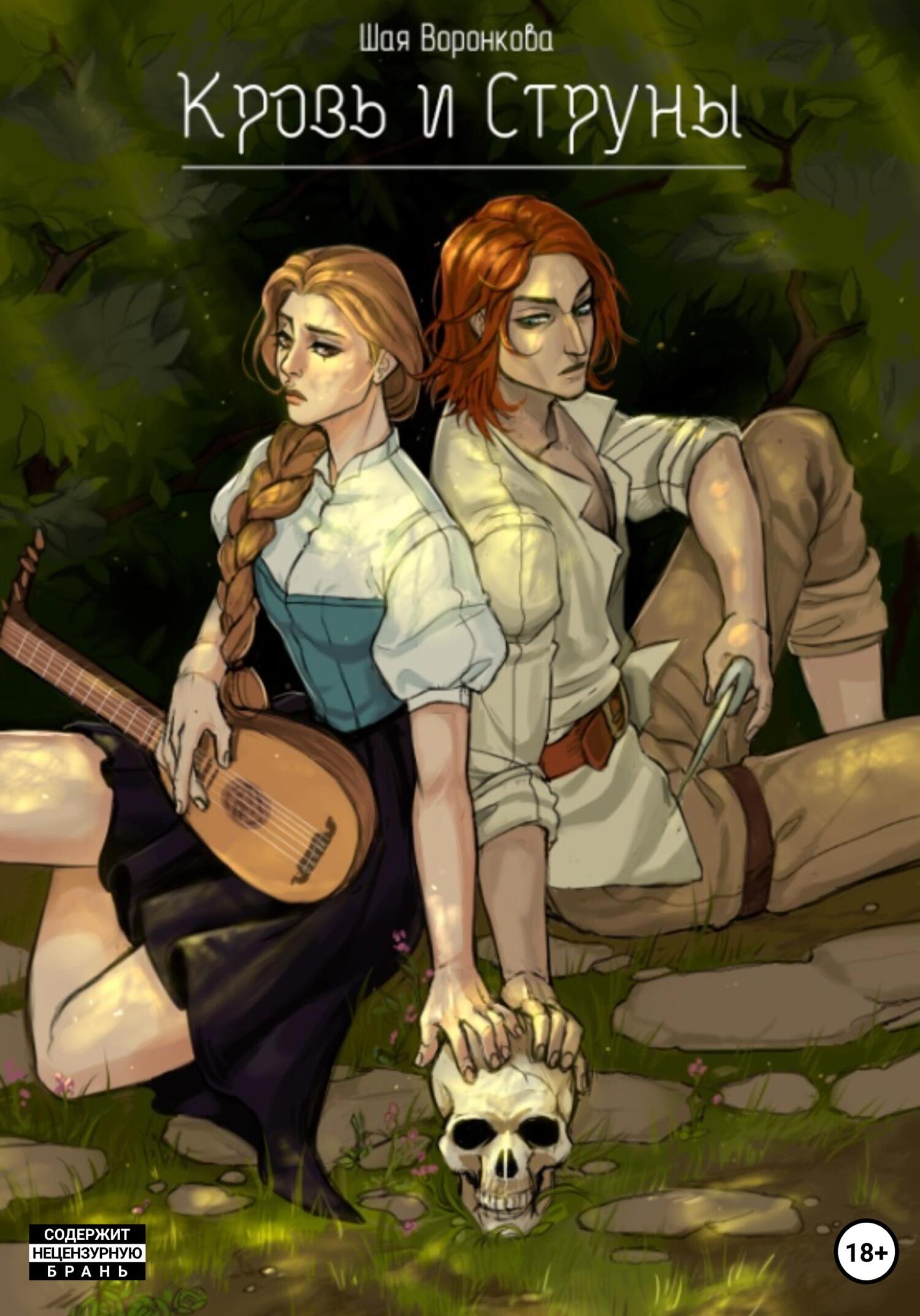 Кровь и струны (fb2)