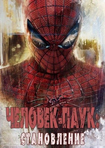 Человек-Паук: Становление (fb2)