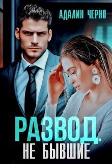 Развод. Не бывшие (СИ) (fb2)