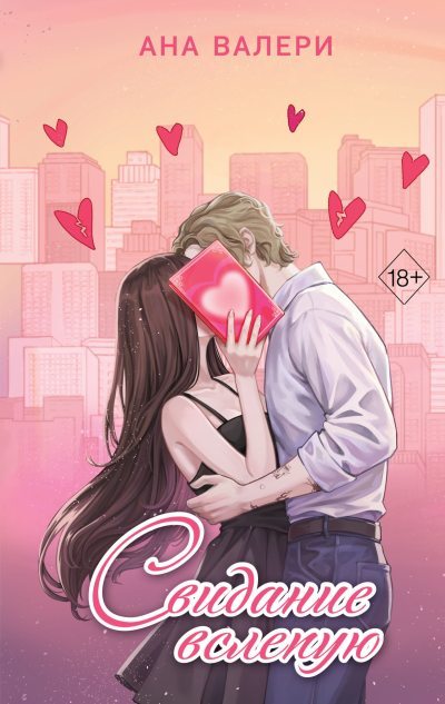 Свидание вслепую (fb2)