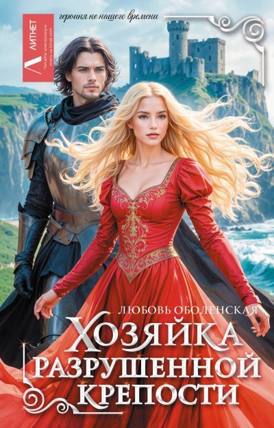 Хозяйка разрушенной крепости (fb2)