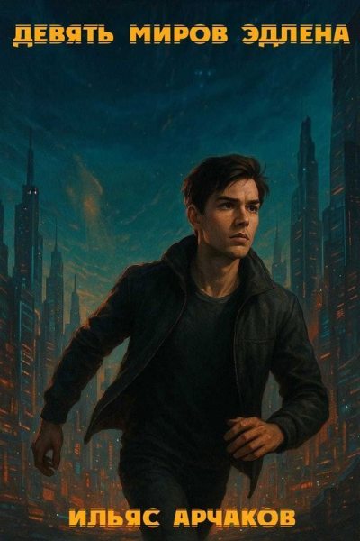Девять миров Эдлена ч.1 (fb2)