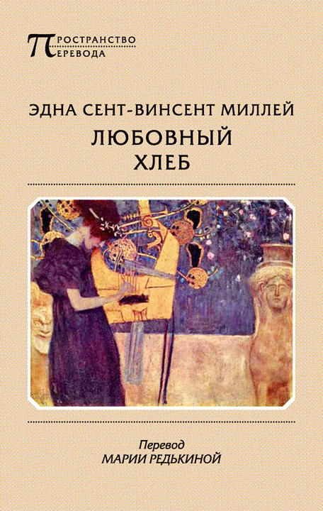 Любовный хлеб (fb2)