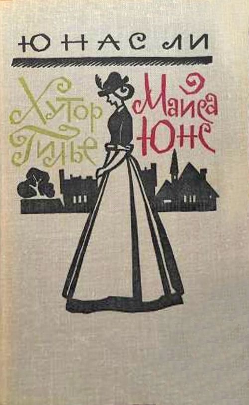 Хутор Гилье. Майса Юнс (fb2)