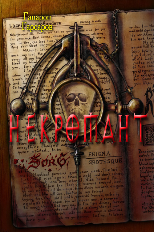 Некромант (fb2)