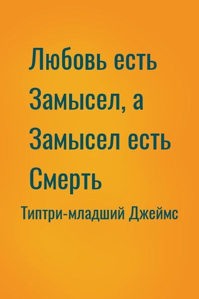 Любовь есть Замысел, а Замысел есть Смерть (fb2)