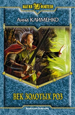 Век золотых роз (fb2)