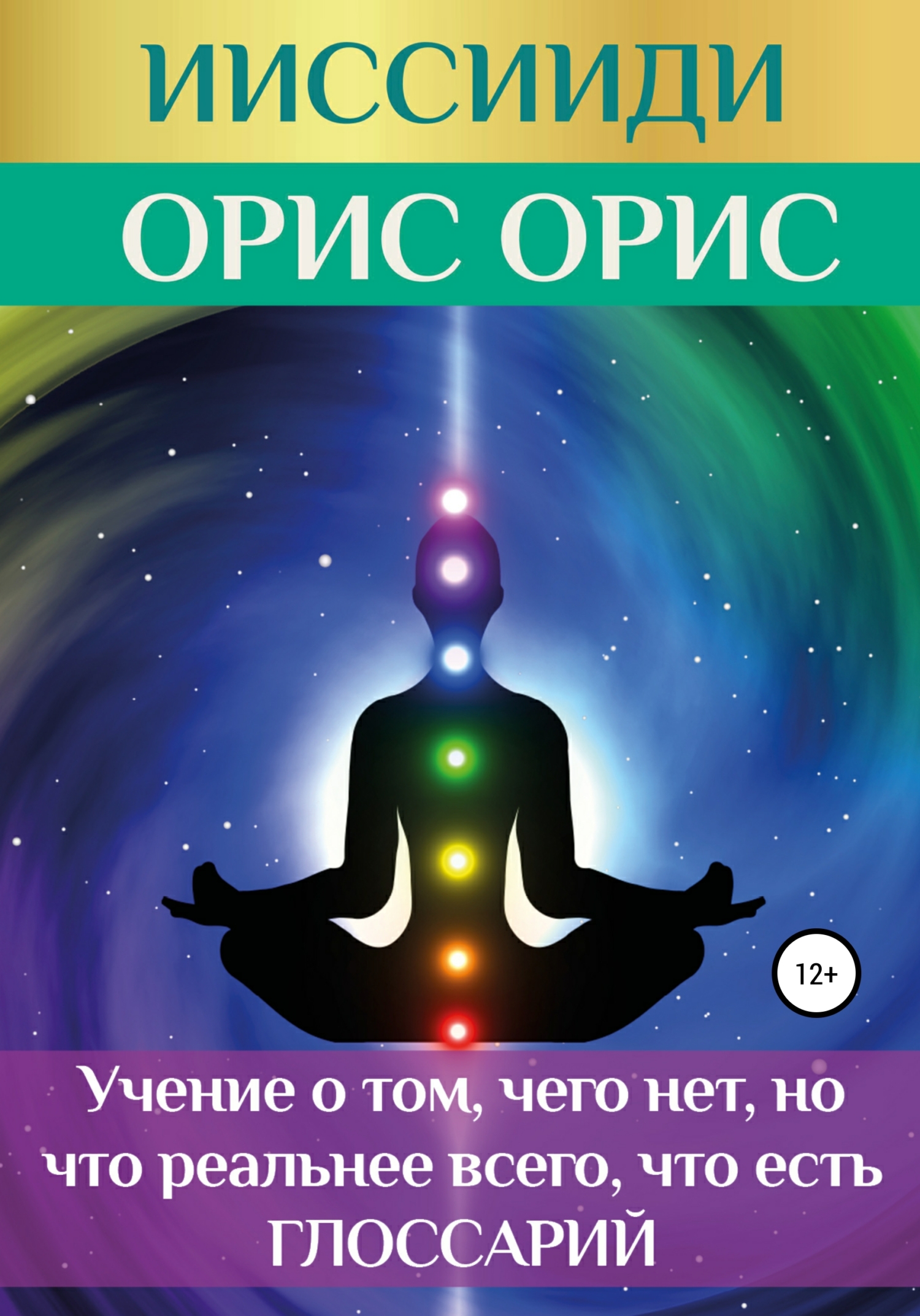 ИИССИИДИ. «Учение о том, чего нет, но что реальнее всего, что есть». Глоссарий (fb2)