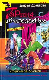 Гарпия с пропеллером (fb2)