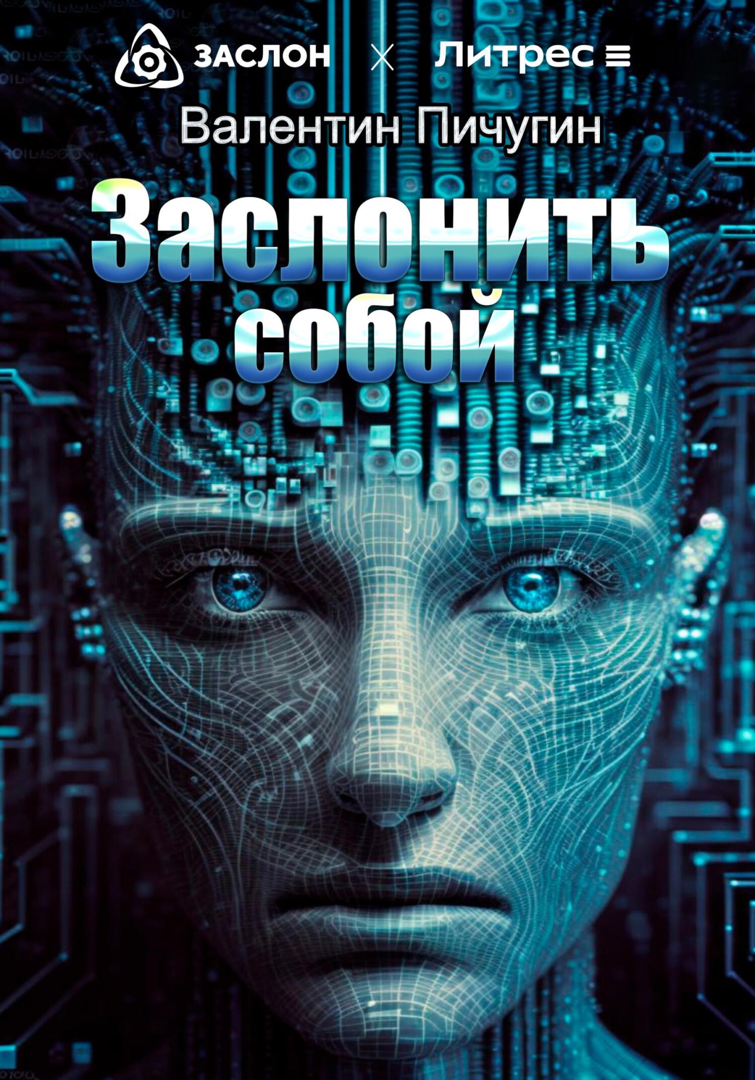 Заслонить собой (fb2)