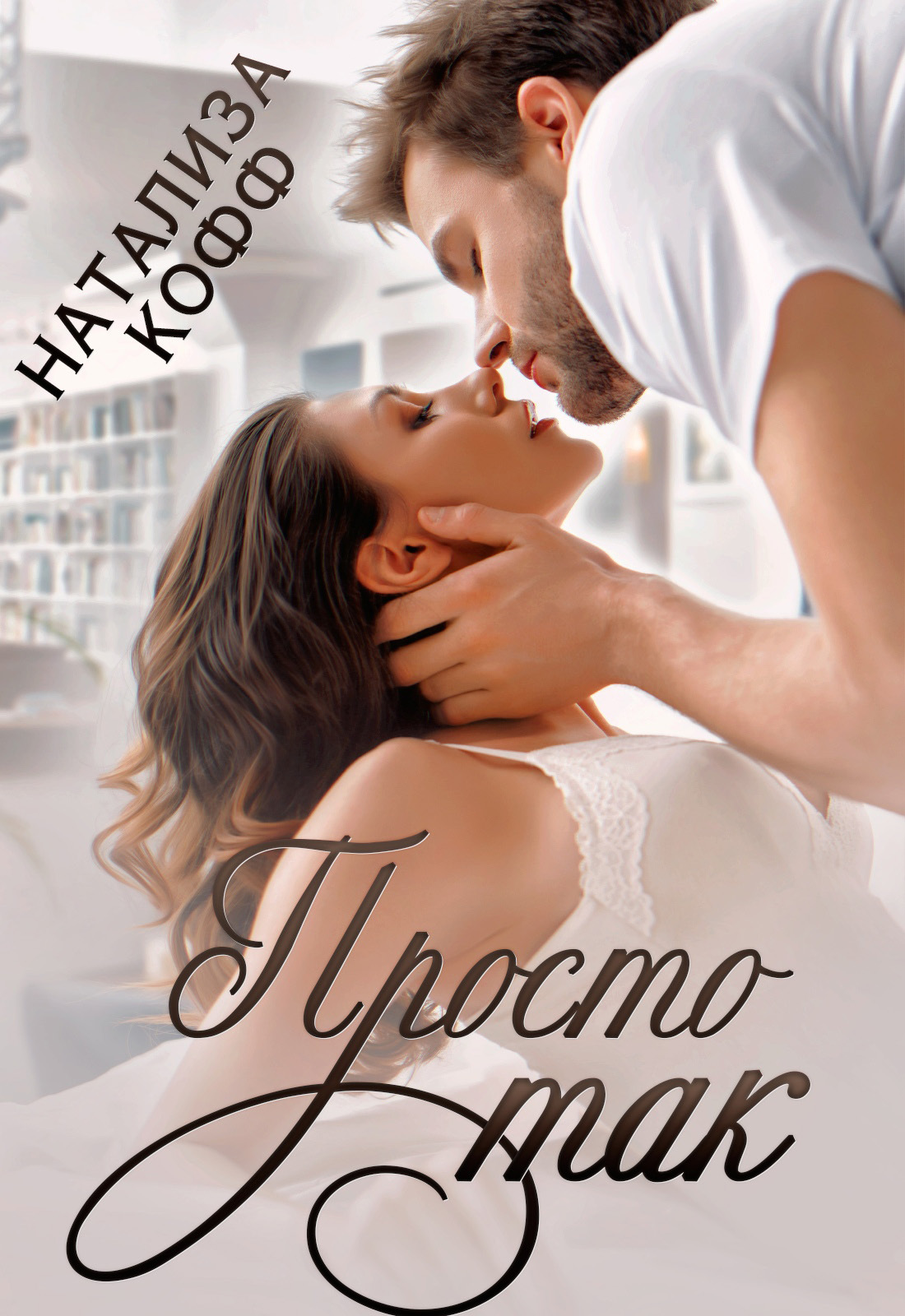 Просто так (fb2)