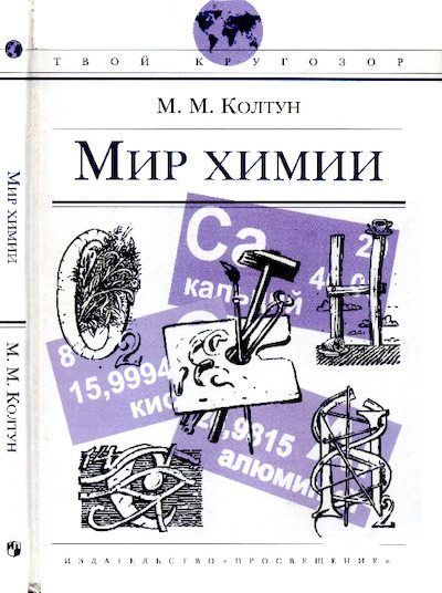 Мир химии (pdf)