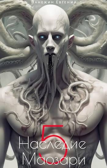 Наследие Маозари 5 (fb2)