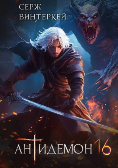 Антидемон. Книга 16 (fb2)