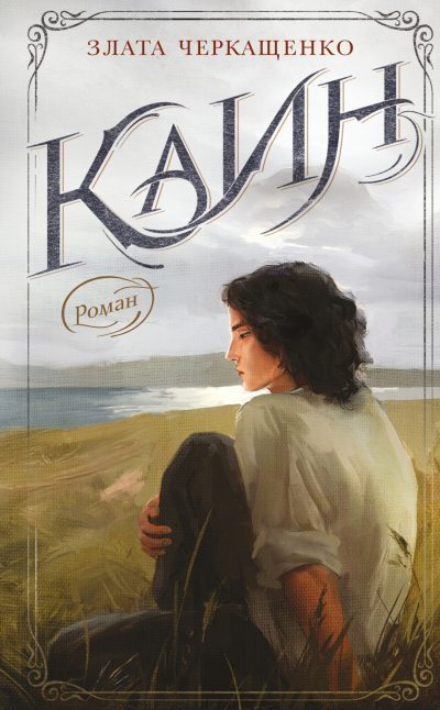 Каин (fb2)