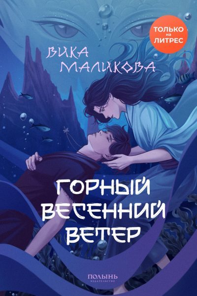 Горный весенний ветер (fb2)