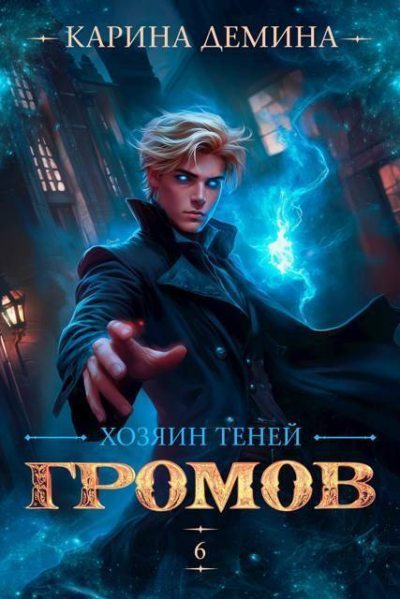 Хозяин теней 6 (fb2)