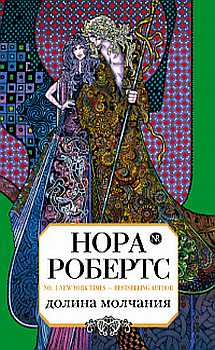 Долина Молчания (fb2)