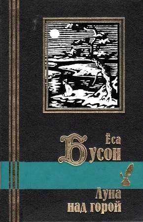 Луна над горой (fb2)