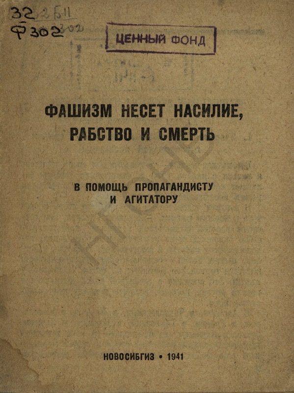 Фашизм несет насилие, рабство и смерть: в помощь пропагандисту и агитатору (fb2)