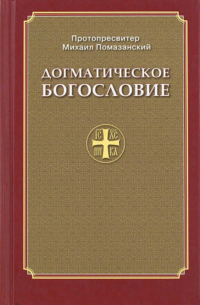 Православное Догматическое Богословие (fb2)