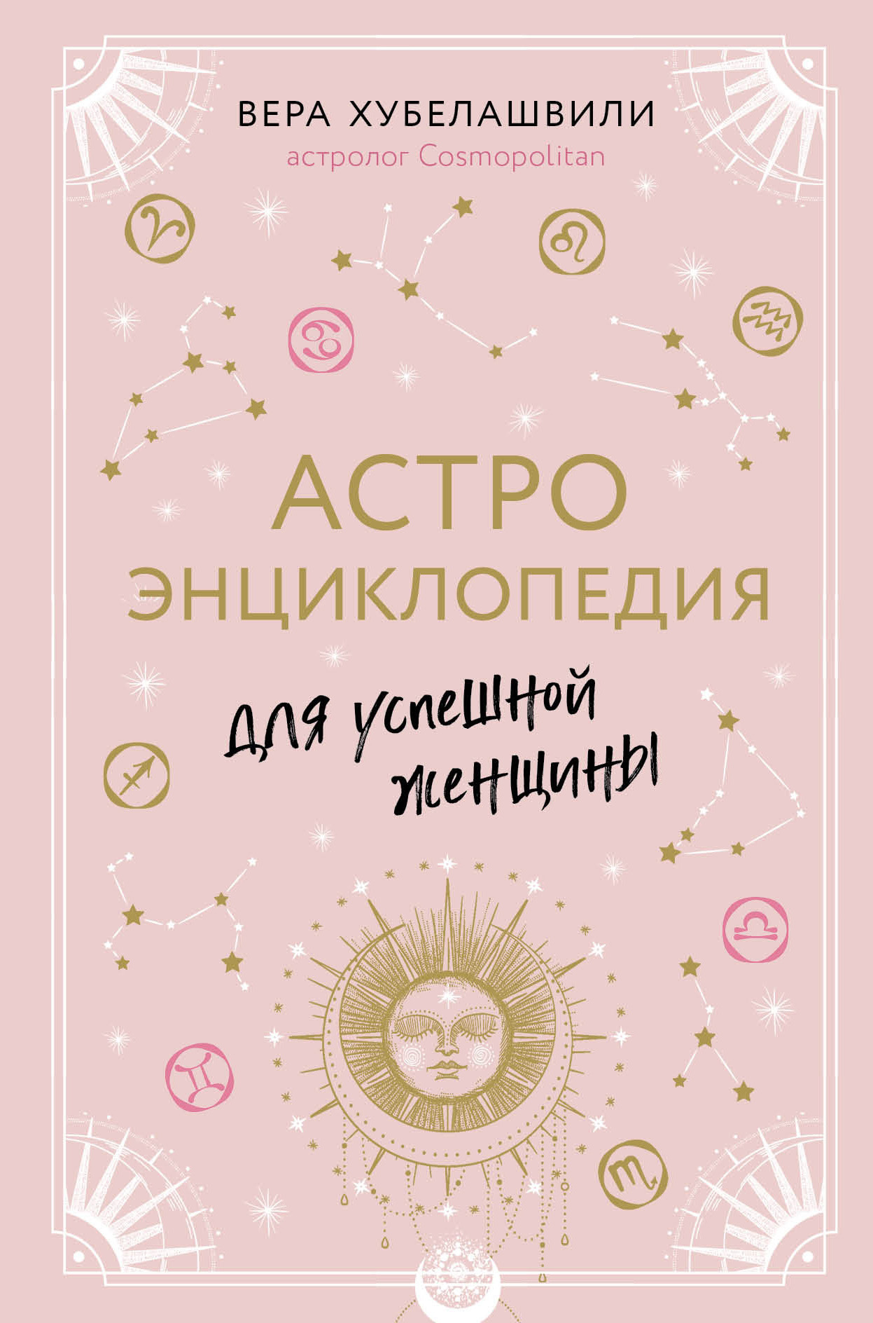 Астроэнциклопедия для успешной женщины (fb2)