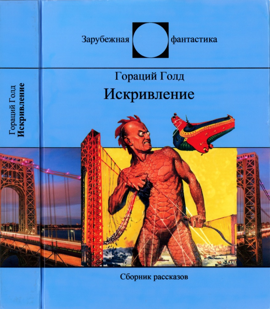 Искривление (fb2)