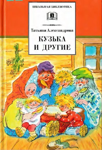 Кузька и другие (pdf)