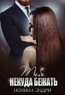 Тебе некуда бежать (СИ) (fb2)