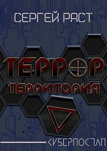 Террор террритория (СИ) (fb2)